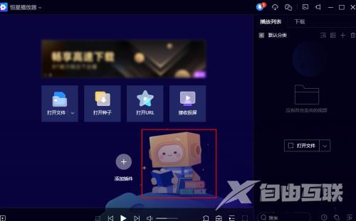 恒星播放器如何更换皮肤