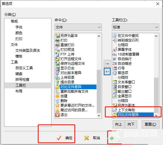 EditPlus工具栏如何添加对比文件差异