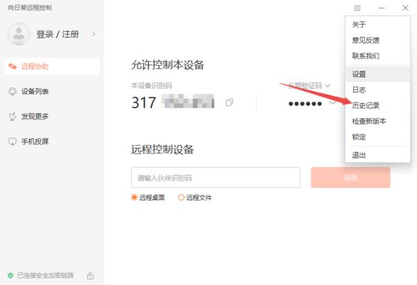 向日葵远程控制如何清除历史记录