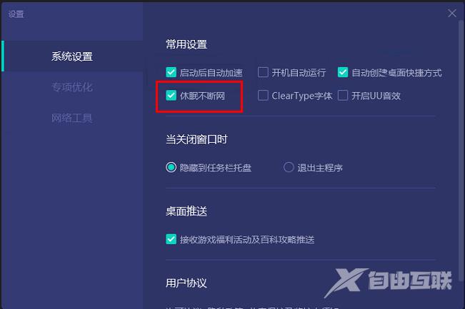 网易UU加速器怎么设置休眠不断网