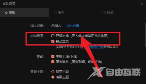 向日葵远程控制怎么设置开机自动登录