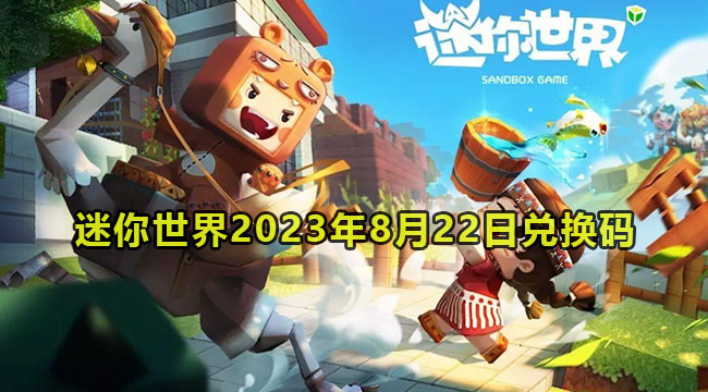 迷你世界2023年8月22日兑换码领取