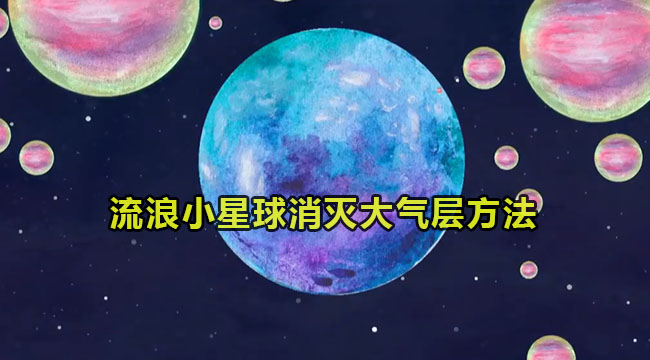 流浪小星球消灭大气层方法