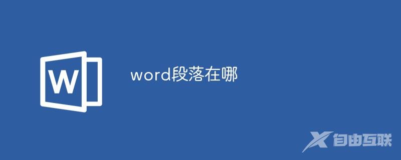 word段落在哪