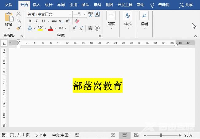 实用Word技巧分享:文本高亮显示的设置技巧