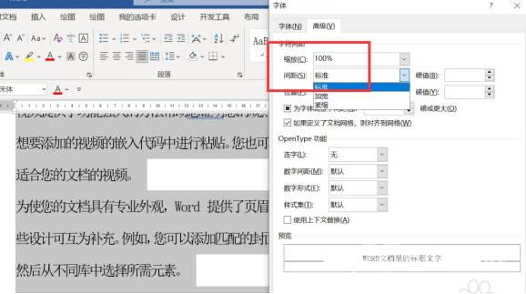 word文字太挤了怎么调 操作方法(1)