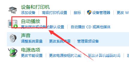 Win10如何关闭自动播放