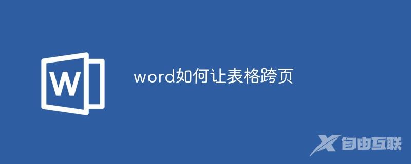 word如何让表格跨页