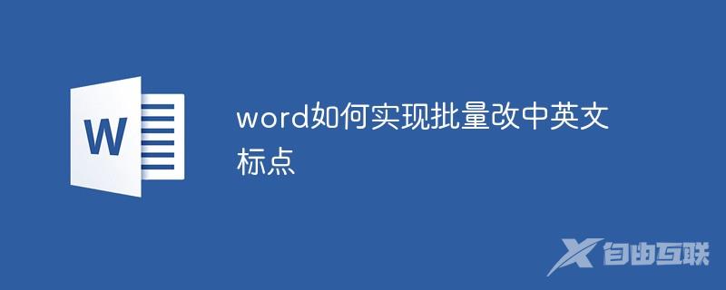 word如何实现批量改中英文标点