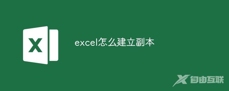 excel怎么建立副本