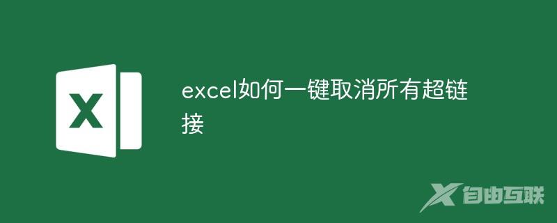excel如何一键取消所有超链接