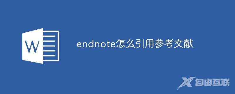 endnote怎么引用参考文献