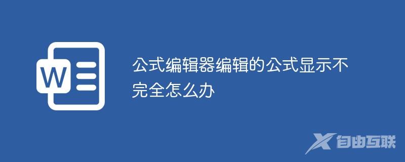 公式编辑器编辑的公式显示不完全怎么办