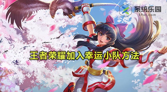 王者荣耀加入幸运小队方法