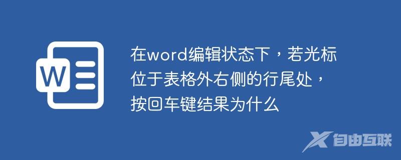在word编辑状态下,若光标位于表格外右侧的行尾处,按回车键结果为什么