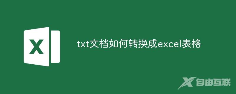 txt文档如何转换成excel表格