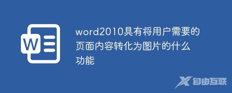 word2010具有将用户需要的页面内容转化为图片的什么功能