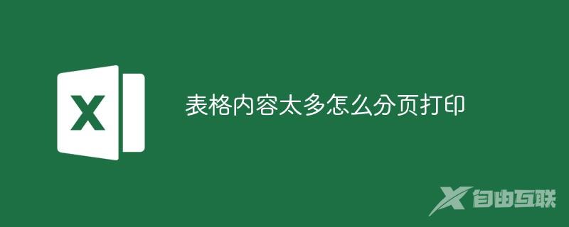 表格内容太多怎么分页打印