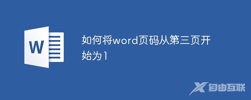 如何将word页码从第三页开始为1