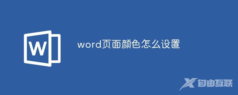 word页面颜色怎么设置