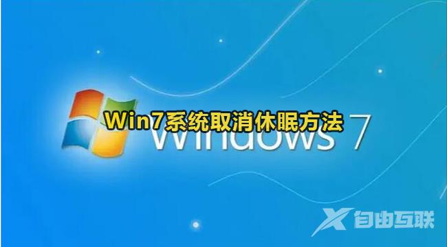 Win7取消休眠设置