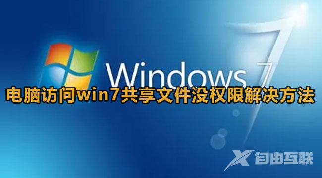 win7访问共享文件夹没有权限解决方法