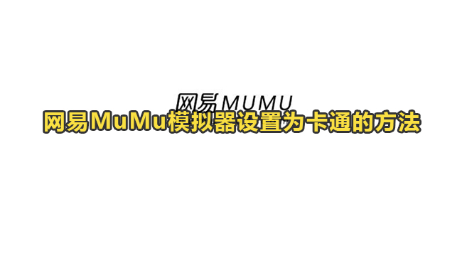 网易MuMu模拟器设置为卡通的方法