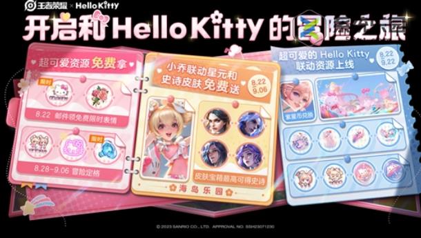 王者Hello Kitty海岛冒险活动介绍