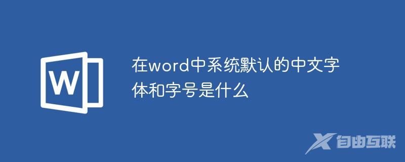 在word中系统默认的中文字体和字号是什么