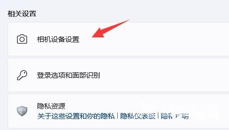 Win11系统摄像头怎么打开
