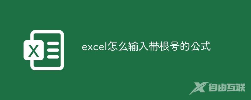 excel怎么输入带根号的公式