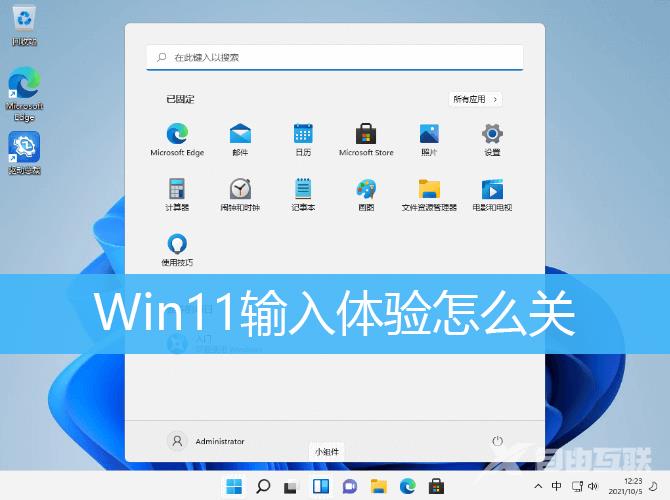 Win11输入体验关不掉解决方法