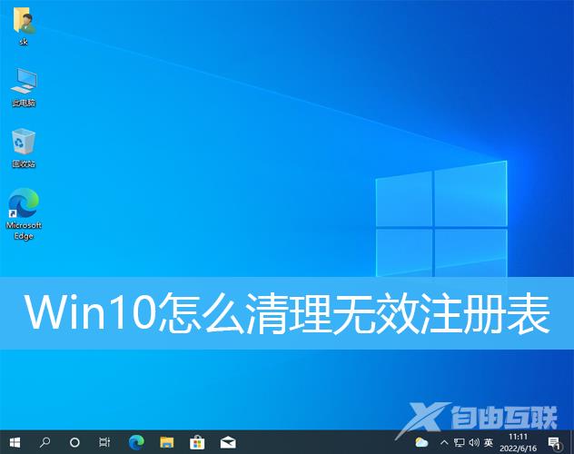 Win10清理无效注册表方法教程