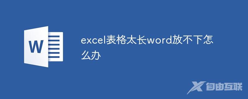 excel表格太长word放不下怎么办